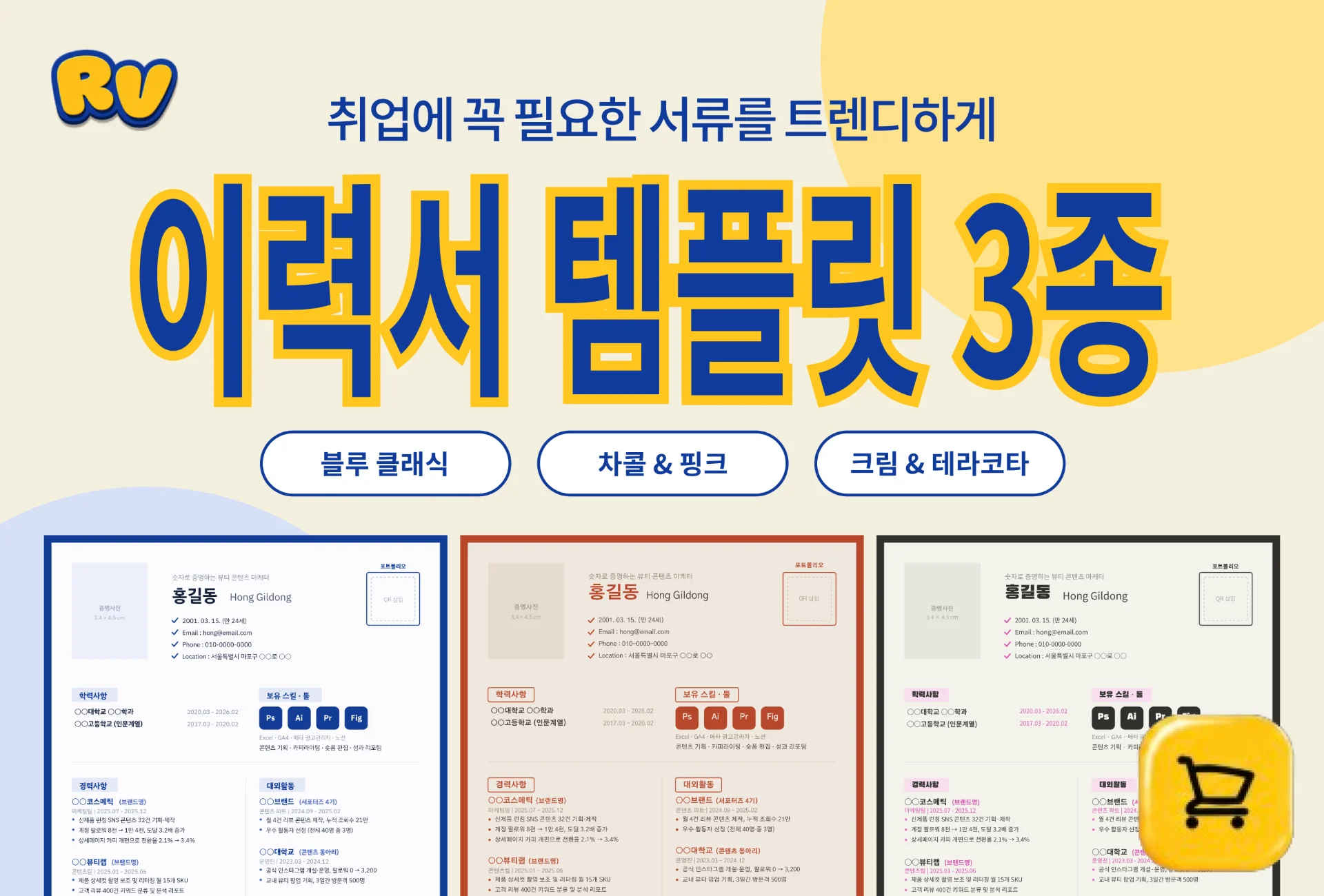 [무료] 이력서 템플릿 팩 3종 대표 이미지