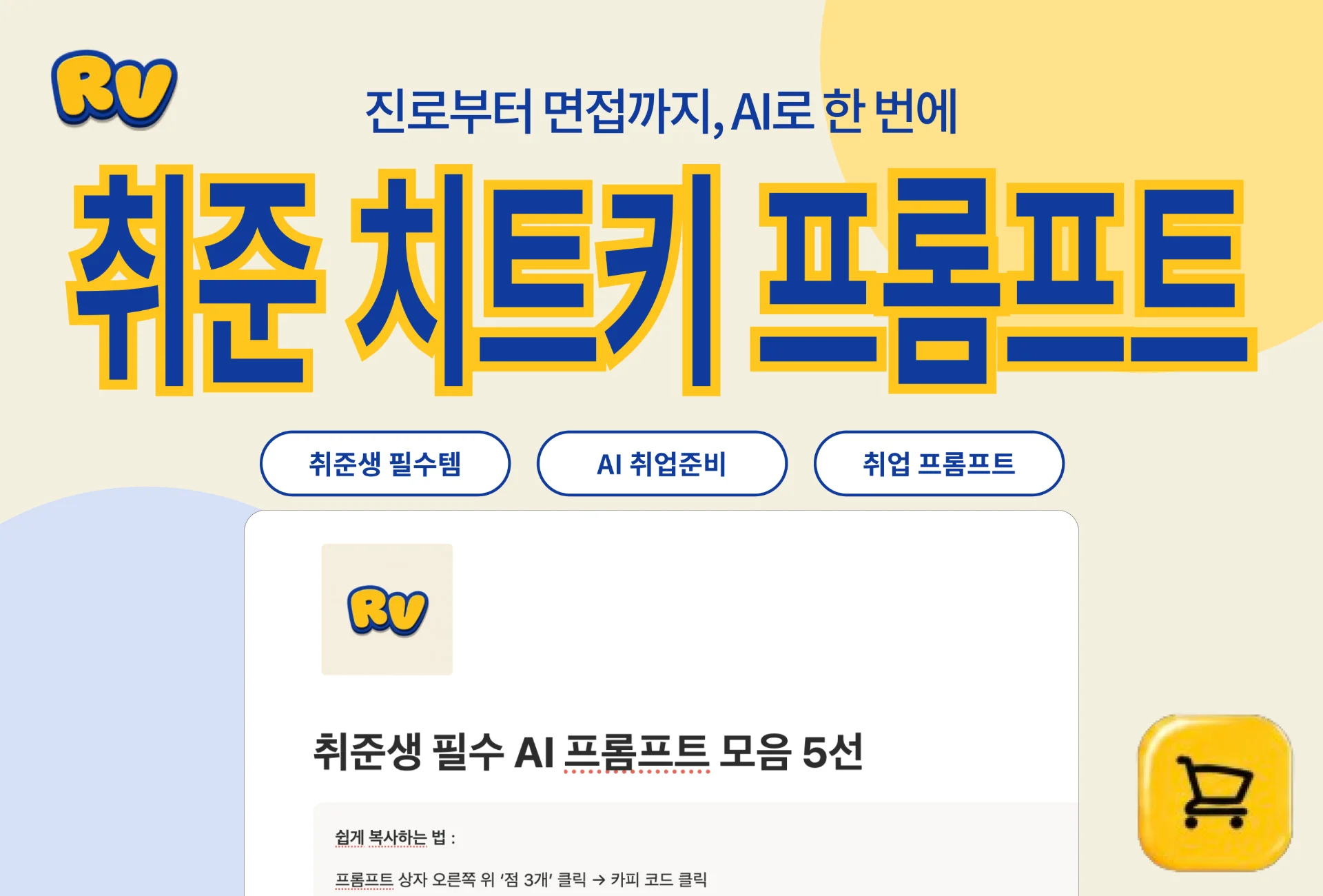 [무료] 취준생 필수 AI 프롬프트 모음 대표 이미지